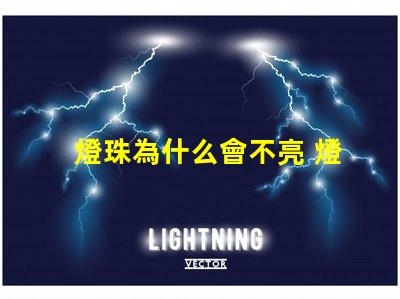燈珠為什么會不亮 燈珠是好的為什么不亮